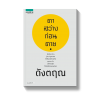 ตาสว่างก่อนตาย