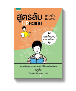 สูตรลับ UP คะแนน ภาษาไทย ม.ปลาย
