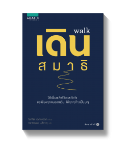 เดินสมาธิ (Walk)