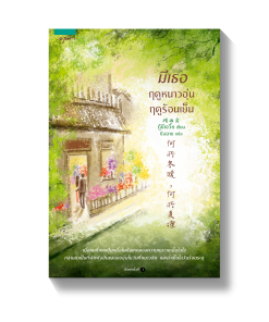 มีเธอ ฤดูหนาวอุ่น ฤดูร้อนเย็น