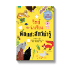 วิทย์น่าเรียน พืชและสัตว์น่ารู้