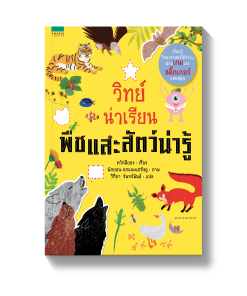 วิทย์น่าเรียน พืชและสัตว์น่ารู้