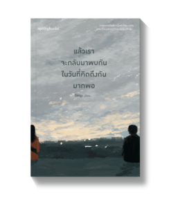 แล้วเราจะกลับมาพบกัน ในวันที่คิดถึงกันมากพอ (ฉ.ปรับปรุง)