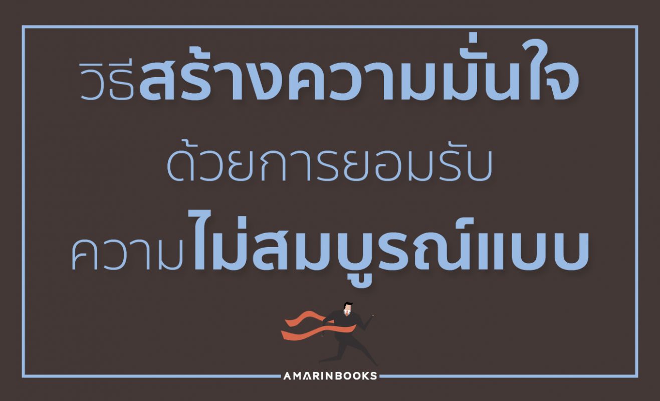 วิธีสร้างความมั่นใจ