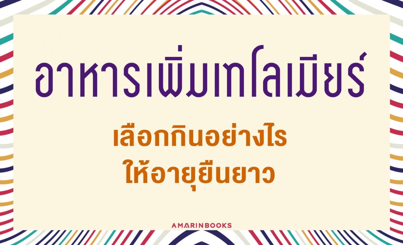 อาหารเพิ่มเทโลเมียร์