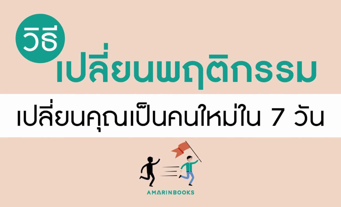 วิธีเปลี่ยนพฤติกรรม