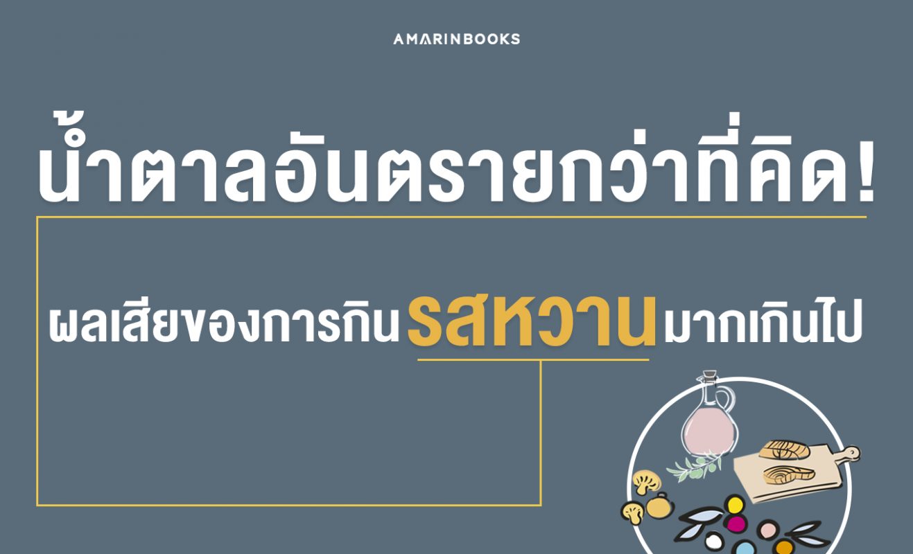 ผลเสียของการกินรสหวาน