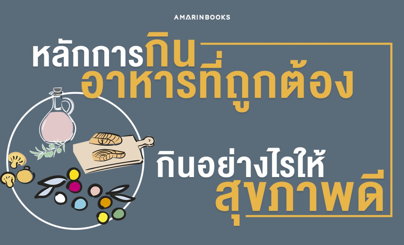 หลักการกินอาหาร