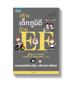 สร้างเด็กภูมิดีด้วย EF