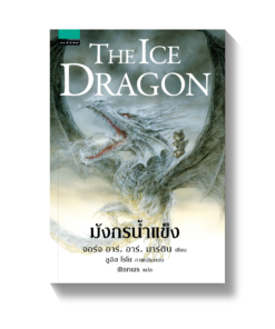 มังกรน้ำแข็ง (The Ice Dragon)