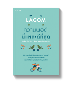 LAGOM ความพอดีนี่แหละดีที่สุด