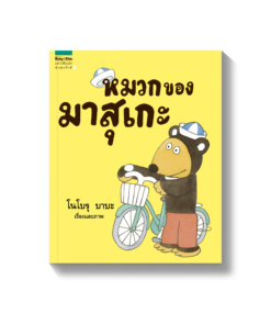 หมวกของมาสุเกะ