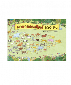 มาราธอนสัตว์ 109 ตัว