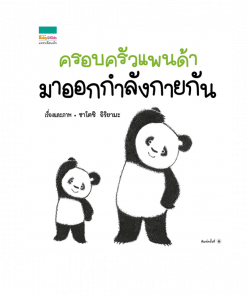 ครอบครัวแพนด้ามาออกกำลังกายกัน