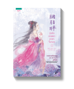 วุ่นรักมนตรา มายาจิ้งจอก (เล่ม1-2)