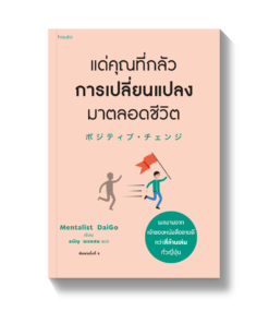 แด่คุณที่กลัวการเปลี่ยนแปลงมาตลอดชีวิต