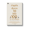 ทำธุรกิจ เริ่มจาก 10 ให้ได้ 100