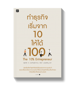 ทำธุรกิจ เริ่มจาก 10 ให้ได้ 100
