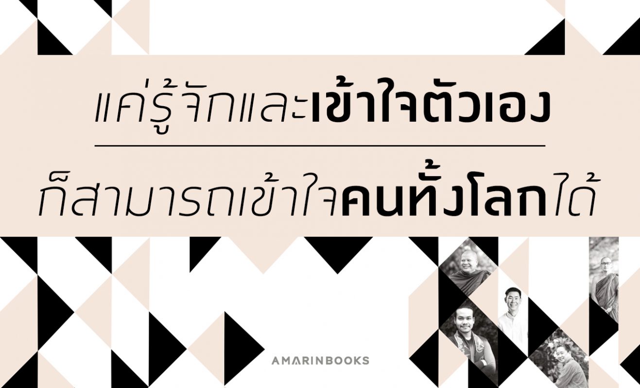 รู้จักและเข้าใจตัวเอง