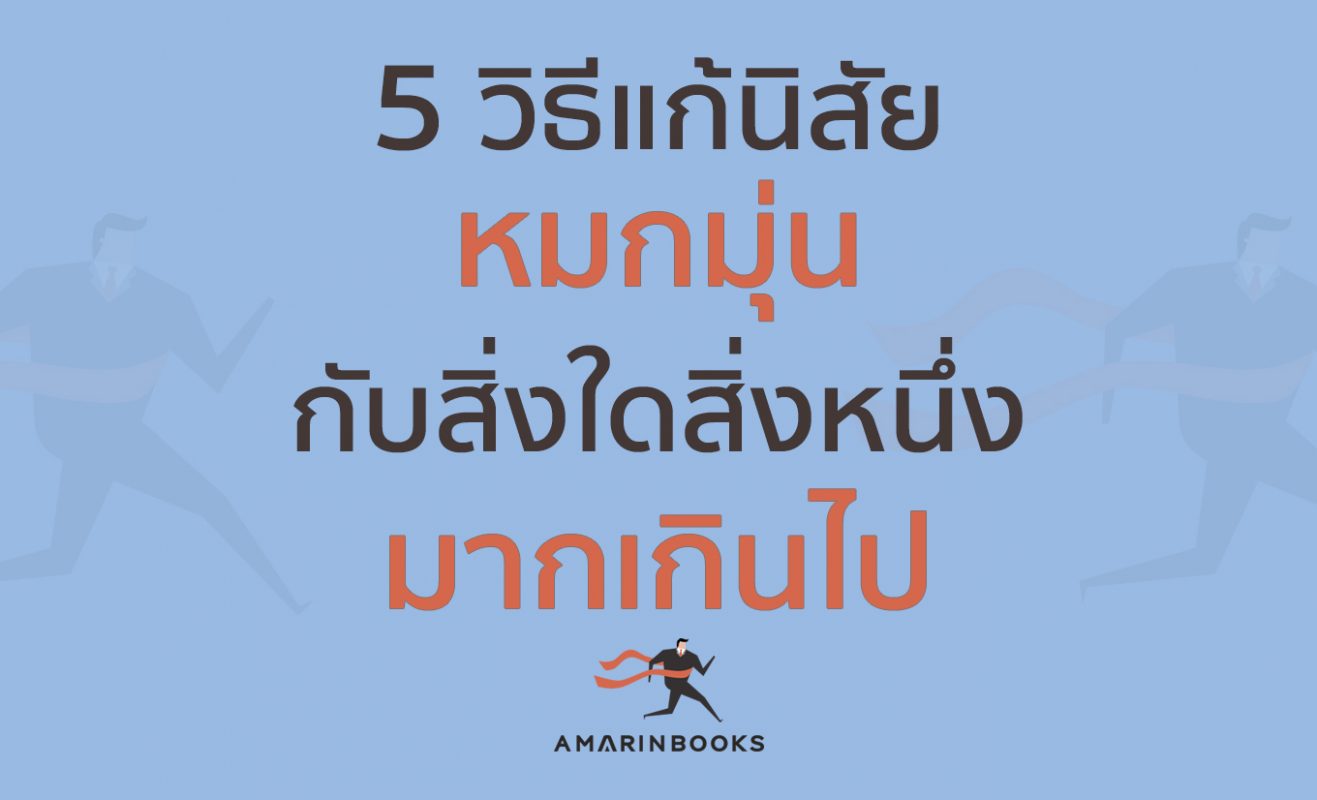 หมกมุ่น