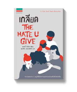 เกลียด THE HATE U GIVE