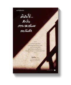 ถ้ามันใช่...สักวันเราจะวนกลับมาเจอกันอีก