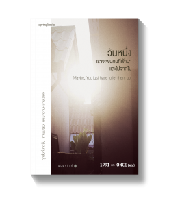 วันหนึ่งเราจะพบคนที่ผ่านเข้ามาและไม่จากไป