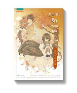 ปาฏิหาริย์รักขนาดหนึ่งถ้วยกาแฟ