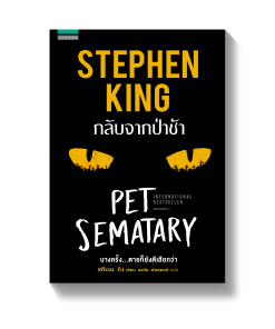 กลับจากป่าช้า (PET SEMATARY)