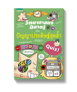 วิทยาศาสตร์ฉลาดรู้ เล่ม 73 เรื่องปัญญาประดิษฐ์สุดล้ำ