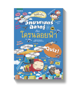 วิทยาศาสตร์ฉลาดรู้ เล่ม 76 เรื่องโดรนลอยฟ้า