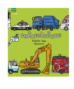 รถติดอะไรกันนะ