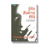 รู้ทันสันดานคน
