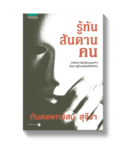 รู้ทันสันดานคน