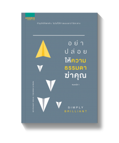 อย่าปล่อยให้ความธรรมดาฆ่าคุณ