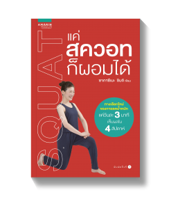 แค่สควอตก็ผอมได้
