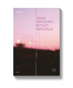 การลงทุนด้วยความคาดหวัง คือการมัดจำด้วยความเจ็บปวด