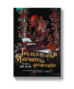 โครงกระดูกแม่มด สุขฆาตกรรมแห่งความรัก