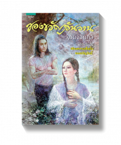 ของขวัญวันวาน