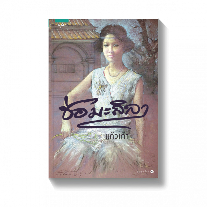 ร้านหนังสือออนไลน์ในเครืออมรินทร์