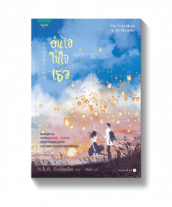 อุ่นไอในใจเธอ