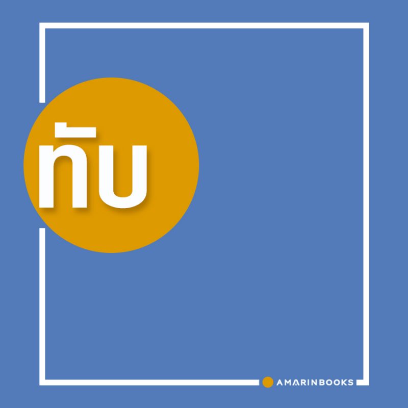 ร้านหนังสือออนไลน์ในเครืออมรินทร์