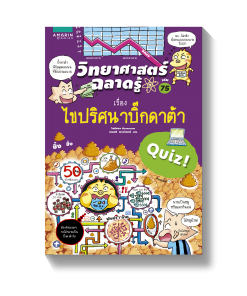 วิทยาศาสตร์ฉลาดรู้ เล่ม 75 เรื่อง ไขปริศนาบิ๊กดาต้า