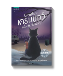 เครนชอว์ เพื่อนกันวันแมวๆ