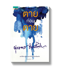 ตายก่อนตาย
