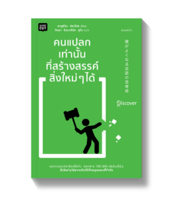 คนแปลกเท่านั้นที่สร้างสรรค์สิ่งใหม่ๆได้