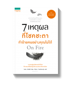 7 เหตุผลที่โชคชะตา ทำร้ายคนอย่างคุณไม่ได้