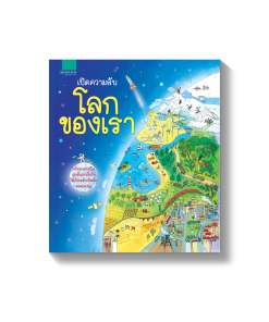 เปิดความลับ โลกของเรา