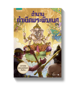ตำนานกำเนิดพระพิฆเนศ