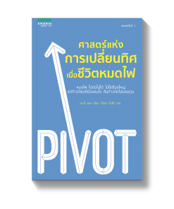 ศาสตร์แห่งการเปลี่ยนทิศ เมื่อชีวิตหมดไฟ